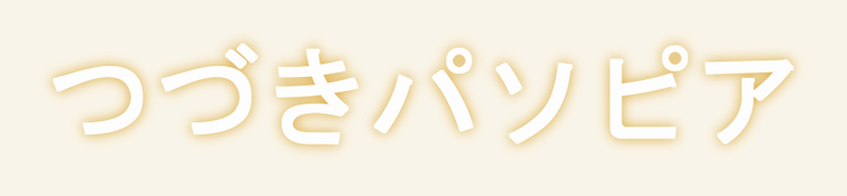 つづきパソピアのロゴ